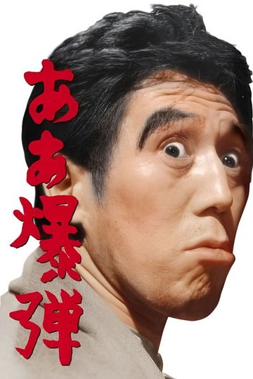 Locandina di ああ爆弾