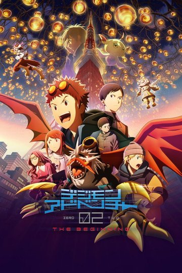 Locandina di デジモンアドベンチャー02 THE BEGINNING