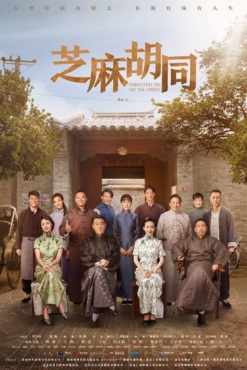 Locandina di 芝麻胡同