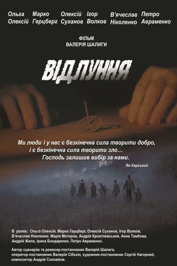 Locandina di Відлуння