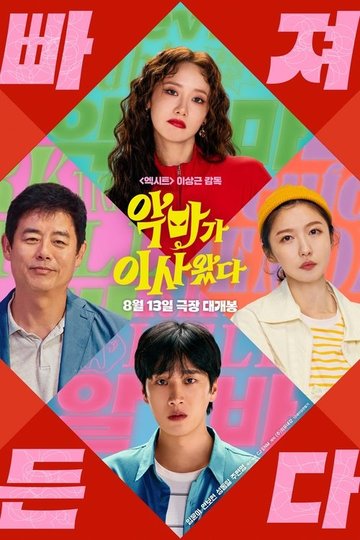 Locandina di 악마가 이사왔다