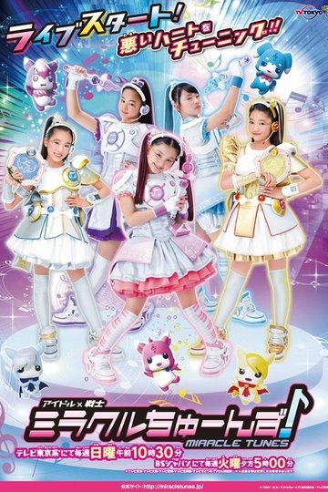 Locandina di アイドル×戦士 ミラクルちゅーんず