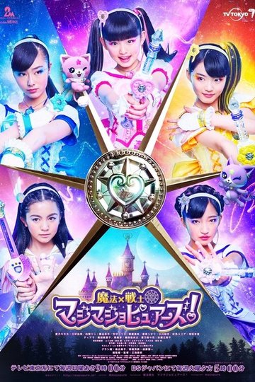 Locandina di 魔法×戦士マジマジョピュアーズ!