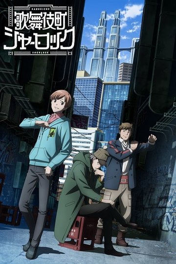 Locandina di Case File nº221: Kabukicho