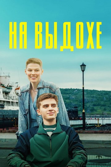 Locandina di На выдохе