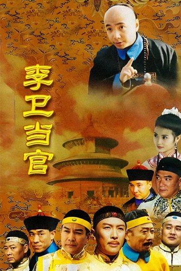 Locandina di 李卫当官