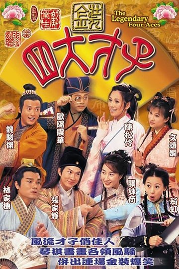 Locandina di 金裝四大才子