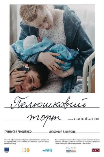 Locandina di Пелюшковий торт