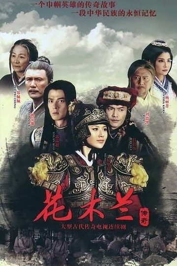 Locandina di 花木兰传奇