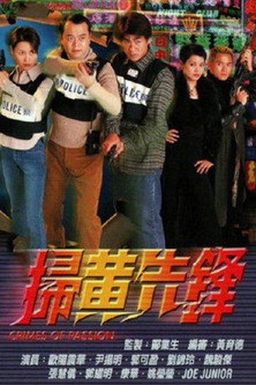 Locandina di 掃黃先鋒