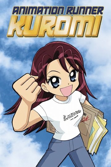 Locandina di アニメーション制作進行くろみちゃん
