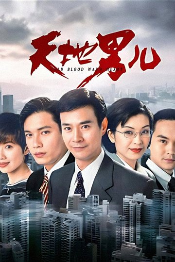 Locandina di 天地男兒