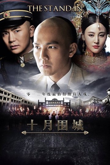 Locandina di 十月围城