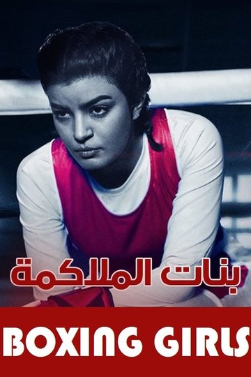 Locandina di بنات الملاكمة
