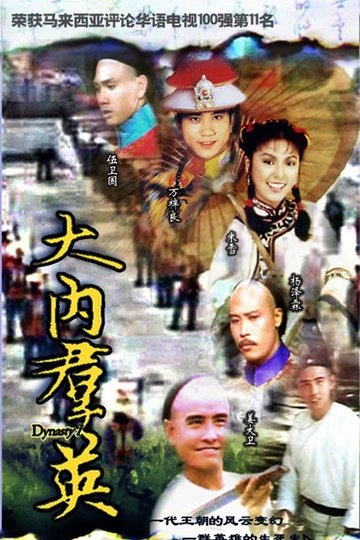 Locandina di 大内群英