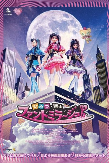 Locandina di ひみつ×戦士 ファントミラージュ！