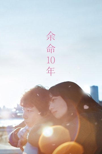 Locandina di 余命10年