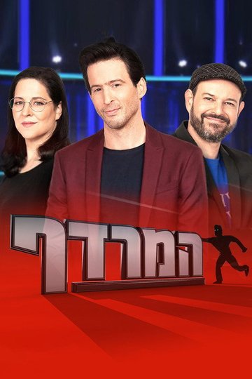 Locandina di המרדף