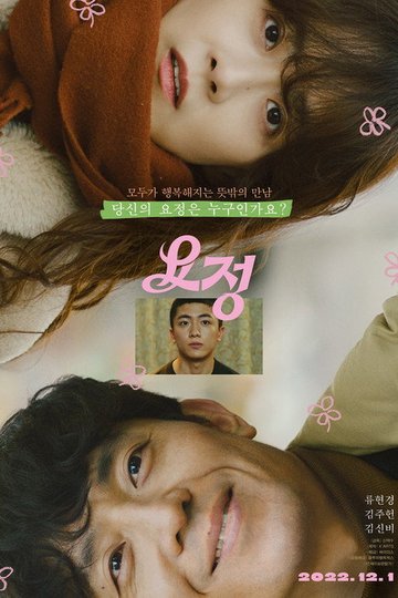 Locandina di 요정