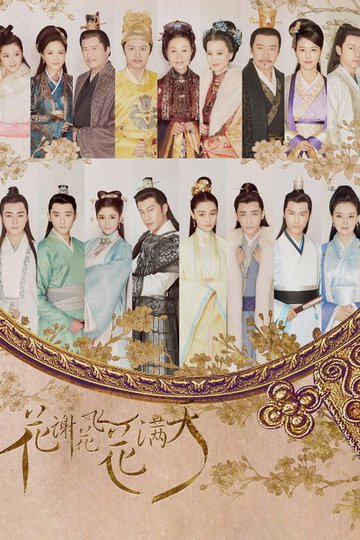 Locandina di 花谢花飞花满天