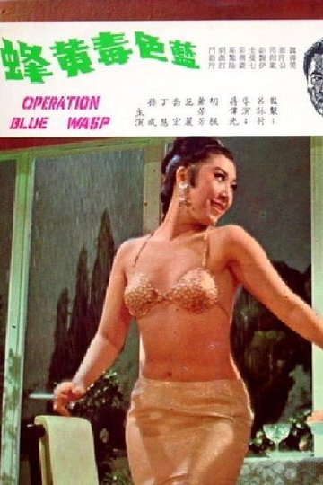 Locandina di 藍色毒黃蜂