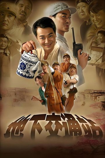 Locandina di 地下交通站
