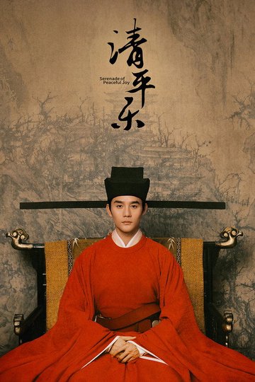 Locandina di 清平乐