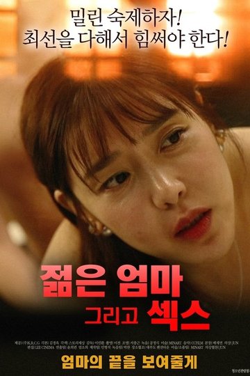 Locandina di 젊은엄마 그리고 섹스