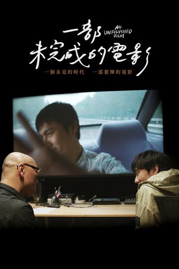 Locandina di 一部未完成的电影