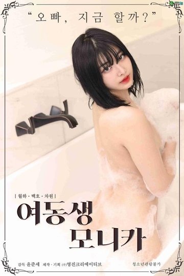 Locandina di 여동생 모니카