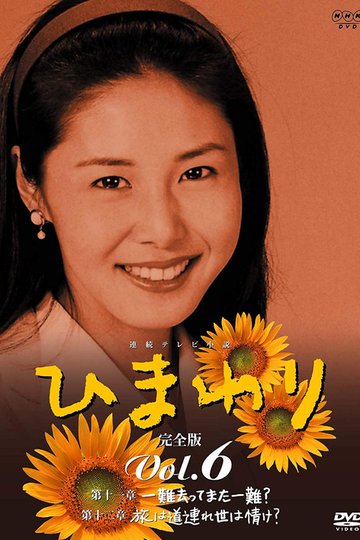 Locandina di ひまわり