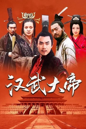 Locandina di 汉武大帝