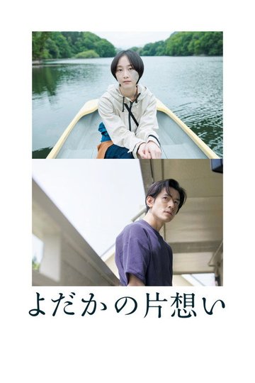 Locandina di よだかの片想い