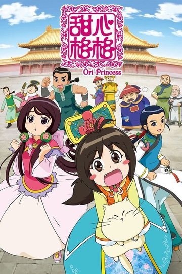 Locandina di 甜心格格