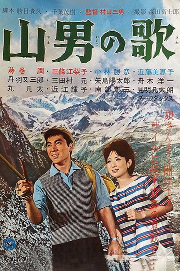 Locandina di 山男の歌