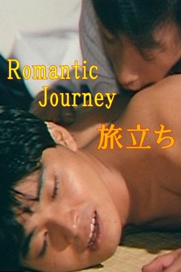 Locandina di ロマンチックジャーニイ　旅立ち