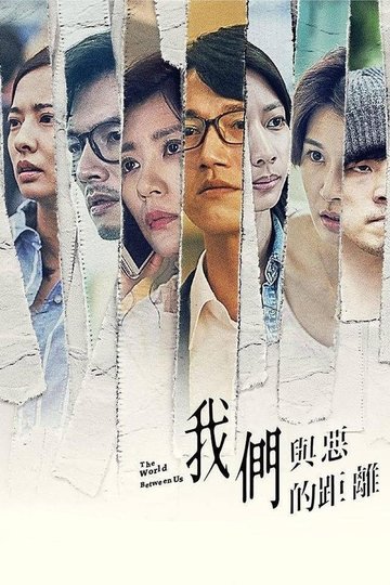 Locandina di 我們與惡的距離