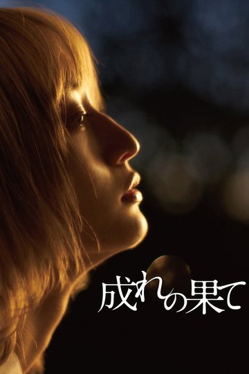 Locandina di 成れの果て