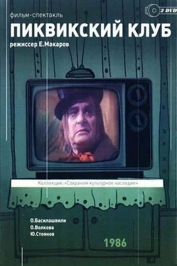 Locandina di Пиквикский клуб