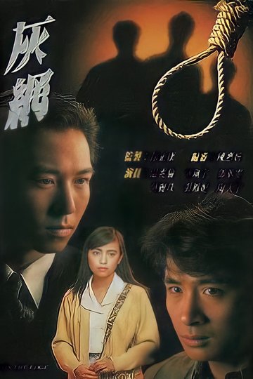 Locandina di 灰網