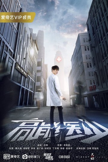 Locandina di 高能医少
