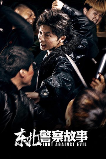 Locandina di 东北警察故事