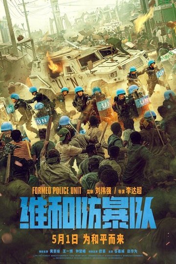 Locandina di 维和防暴队