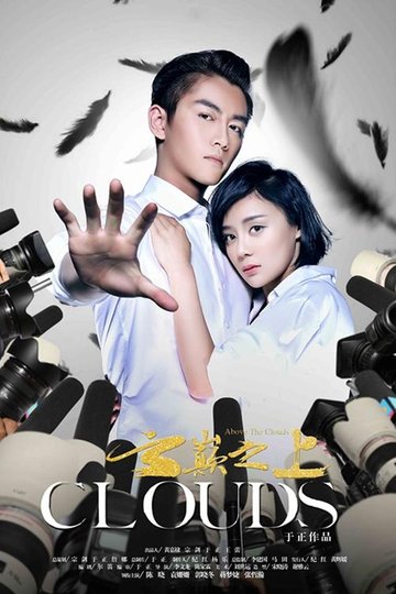 Locandina di 云巅之上