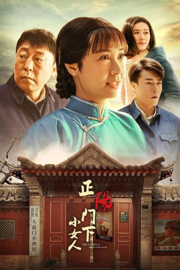 Locandina di 正阳门下小女人