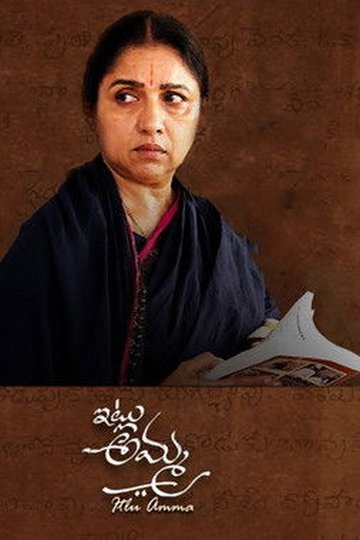 Locandina di ఇట్లు అమ్మ