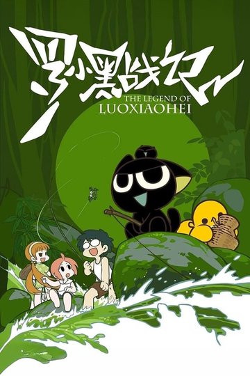 Locandina di 罗小黑战记