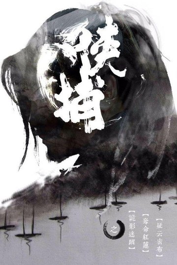 Locandina di 侠捕