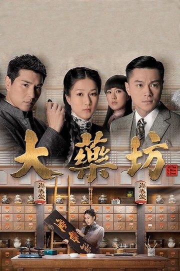 Locandina di 大藥坊