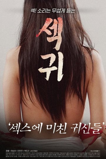 Locandina di 섹귀 : 섹스에 미친 귀신들